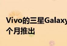 Vivo的三星Galaxy Z Fold 4竞争对手将于下个月推出