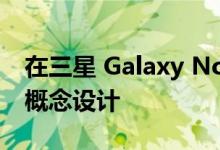 在三星 Galaxy Note的20 Ultra是一个新的概念设计