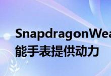 SnapdragonWear5100可为下一波安卓智能手表提供动力