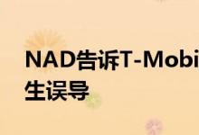 NAD告诉T-Mobile停止对竞争对手的5G产生误导