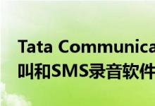 Tata Communications搭载TeleWare的呼叫和SMS录音软件