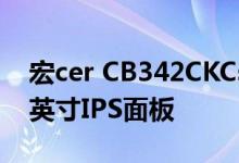 宏cer CB342CKCsmiiphuzx显示器基于34英寸IPS面板