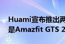 Huami宣布推出两款新的智能手表其中之一是Amazfit GTS 2E