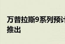 万普拉斯9系列预计将在今年三月的某个时候推出