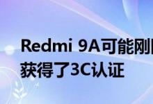 Redmi 9A可能刚刚通过10W充电的测试并获得了3C认证