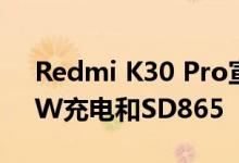 Redmi K30 Pro宣布推出无缺口显示屏 33W充电和SD865