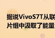 据说VivoS7T从联发科技Dimensity 820芯片组中汲取了能量