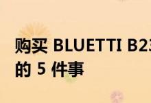 购买 BLUETTI B230 或 B300 之前需要了解的 5 件事