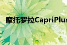 摩托罗拉CapriPlus智能手机欧洲发布确认