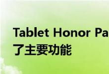 Tablet Honor Pad V6在俄罗斯推出后失去了主要功能