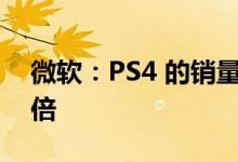 微软：PS4 的销量是 XBOX ONE 主机的两倍