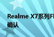 Realme X7系列Flipkart智能手机可用性已确认