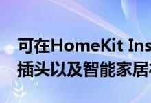 可在HomeKit Insider上测试Wemo的户外插头以及智能家居礼品指南