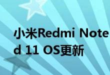 小米Redmi Note 9 Pro在欧洲获得Android 11 OS更新