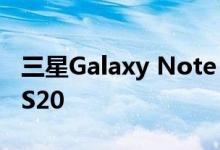 三星Galaxy Note 20将会是S Pen Edition S20