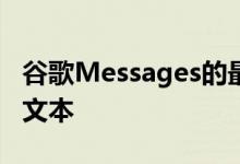 谷歌Messages的最新功能可让您安排以后的文本