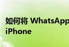 如何将 WhatsApp 消息从 Android 传输到 iPhone