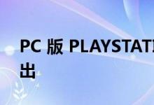 PC 版 PLAYSTATION LAUNCHER 即将推出