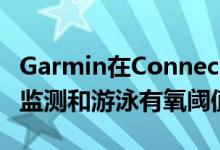 Garmin在ConnectIQ应用程序中集成了血糖监测和游泳有氧阈值