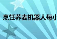 烹饪荞麦机器人每小时可以制作40份荞麦面