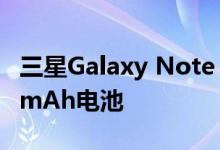 三星Galaxy Note 20+带有潜望镜cam4500mAh电池