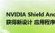 NVIDIA Shield Android TV远程应用程序获得新设计 应用程序快捷方式