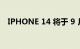 IPHONE 14 将于 9 月 7 日 + PRO 渲染