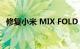 修复小米 MIX FOLD 2 需要花费一大笔钱