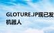 GLOTURE.JP现已发售可组装和编程的步行机器人