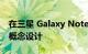 在三星 Galaxy Note的20 Ultra是一个新的概念设计