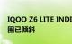 IQOO Z6 LITE INDIA 发布时间表和价格范围已倾斜