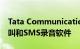 Tata Communications搭载TeleWare的呼叫和SMS录音软件