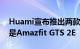 Huami宣布推出两款新的智能手表其中之一是Amazfit GTS 2E