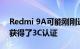 Redmi 9A可能刚刚通过10W充电的测试并获得了3C认证