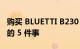 购买 BLUETTI B230 或 B300 之前需要了解的 5 件事