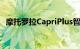 摩托罗拉CapriPlus智能手机欧洲发布确认