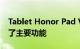 Tablet Honor Pad V6在俄罗斯推出后失去了主要功能