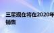 三星现在将在2020年完成其所有旗舰设备的销售