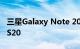 三星Galaxy Note 20将会是S Pen Edition S20