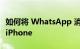 如何将 WhatsApp 消息从 Android 传输到 iPhone