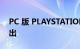 PC 版 PLAYSTATION LAUNCHER 即将推出