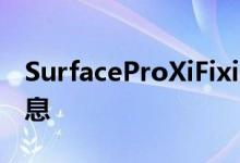 SurfaceProXiFixit拆解带来意想不到的好消息