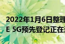 2022年1月6日整理发布：三星Galaxy S21 FE 5G预先登记正在进行中