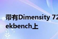 带有Dimensity 720的Realme V5出现在Geekbench上