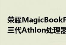 荣耀MagicBookPro瑞龙版采用了最新的第三代Athlon处理器