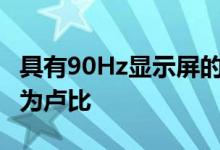 具有90Hz显示屏的Oppo A53 起步价12990为卢比