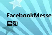 FacebookMessenger的黑暗模式终于全面启动