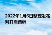 2022年1月6日整理发布：新一代先锋影像旗舰vivo S12系列开启首销