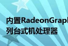 内置RadeonGraphics的AMD锐龙5000G系列台式机处理器