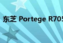 东芝 Portege R705 笔记本电脑的性能评测